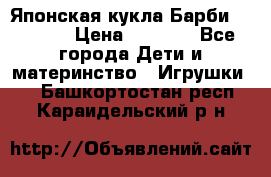 Японская кукла Барби/Barbie  › Цена ­ 1 000 - Все города Дети и материнство » Игрушки   . Башкортостан респ.,Караидельский р-н